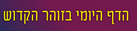 דף הזוהר היומי -הרב סיני