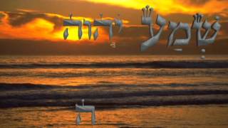שמע ישראל- מידות הבריאה